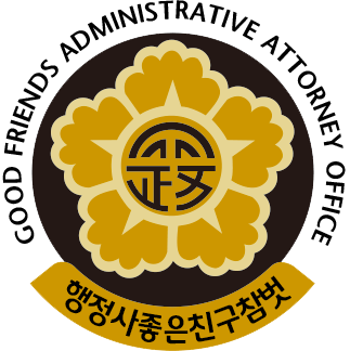 좋은친구참벗 행정사사무소 로고